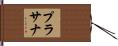 Prasanna Hand Scroll