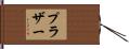 Prather Hand Scroll