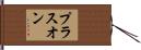 プラスオン Hand Scroll