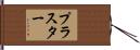 プラスター Hand Scroll