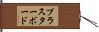 プラスターボード Hand Scroll