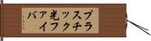 プラスチック光ファイバ Hand Scroll