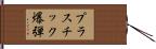 プラスチック爆弾 Hand Scroll