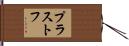 プラストフ Hand Scroll