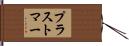プラストマー Hand Scroll
