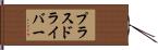 プラスドライバー Hand Scroll