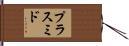 プラスミド Hand Scroll