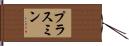 プラスミン Hand Scroll