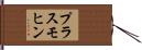 プラスモヒン Hand Scroll