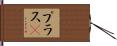 プラスα Hand Scroll