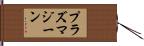 プラズマジーン Hand Scroll