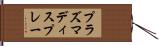 プラズマディスプレー Hand Scroll