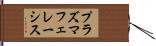 プラズマフェレーシス Hand Scroll