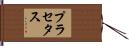 プラセタス Hand Scroll