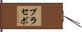 プラセボ Hand Scroll