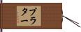 Prater Hand Scroll