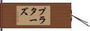 プラターズ Hand Scroll