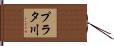 プラタ川 Hand Scroll