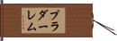 プラダーレム Hand Scroll