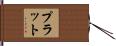 Pratt Hand Scroll