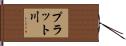 プラット川 Hand Scroll