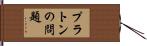 プラトンの問題 Hand Scroll