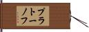 プラトーノフ Hand Scroll