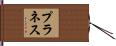 プラネス Hand Scroll