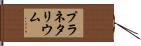 プラネタリウム Hand Scroll