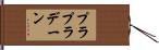 プラプラデーン Hand Scroll