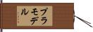 プラモデル Hand Scroll
