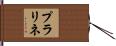 プラリネ Hand Scroll
