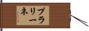 プラリーネ Hand Scroll