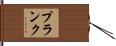 Plank Hand Scroll