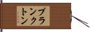 プランクトン Hand Scroll