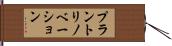 プラントリノベーション Hand Scroll