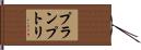 プランプトリ Hand Scroll