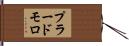 プラードモロ Hand Scroll