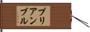 プリアンブル Hand Scroll