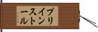 プリインストール Hand Scroll
