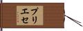 プリエセ Hand Scroll