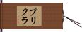 プリクラ Hand Scroll