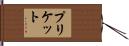 Prickett Hand Scroll