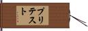 プリテスト Hand Scroll