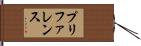 プリファレンス Hand Scroll