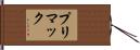 プリマック Hand Scroll