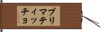 プリマティッチョ Hand Scroll