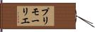 プリモーリエ Hand Scroll