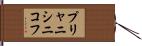 プリャニシニコフ Hand Scroll