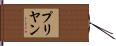 Priyan Hand Scroll